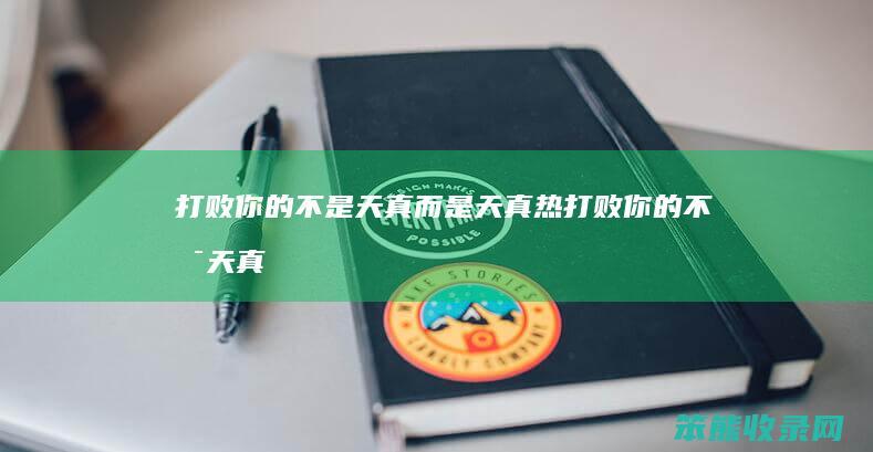 打败不是天真而是天真热打败不是天真