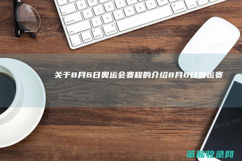 关于6日奥运会赛程的6日奥运赛