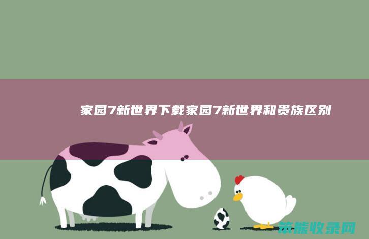家园7新世界下载家园7新世界和贵族区别