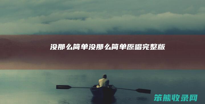 没那么简单没那么简单原唱完整版