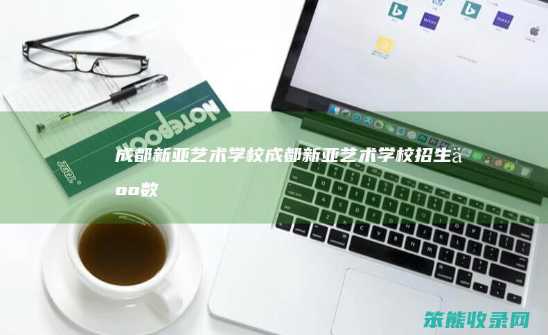 成都新亚学校成都新亚学校招生人数