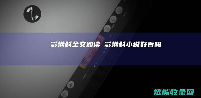 玥影横斜全文玥影横斜小说好看吗