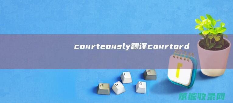 courteously翻译courtord