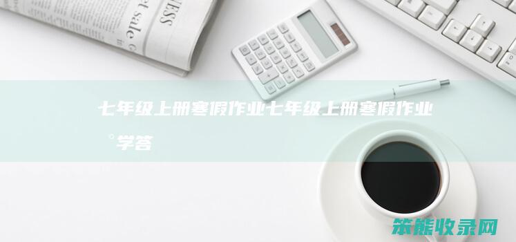 七年级上册寒假作业七年级上册寒假作业数学答