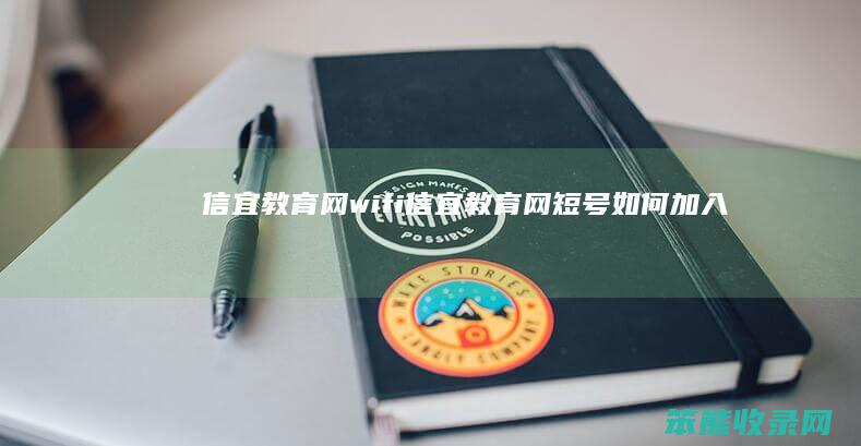 信宜网wifi信宜网短号加入