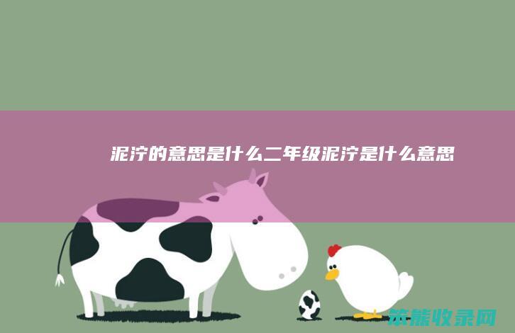 泥泞的二年级泥泞