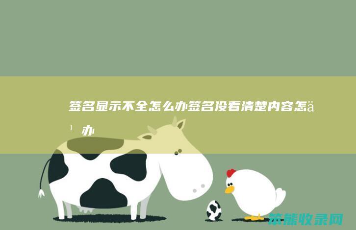 签名显示不全办签名没看清楚内容办