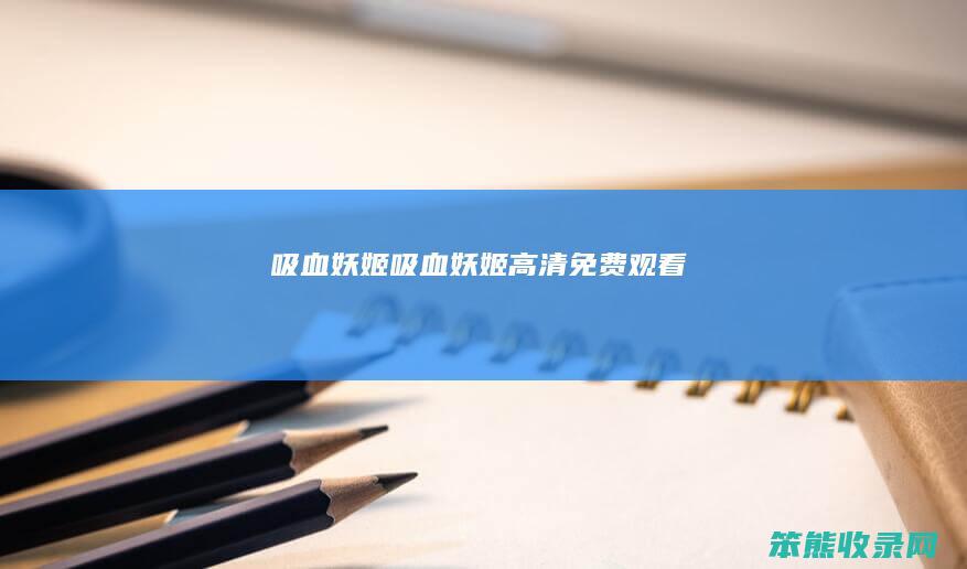 吸血妖姬吸血妖姬高清免费观看