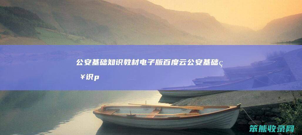 公安基础知识教材电子版百度云公安基础知识p