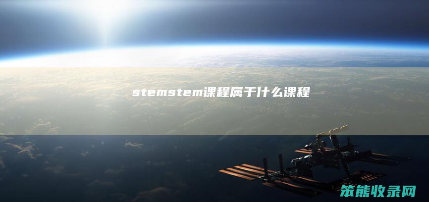 stemstem课程属于什么课程