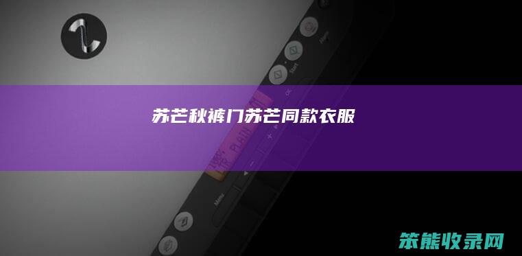 苏芒秋裤门苏芒同款衣服