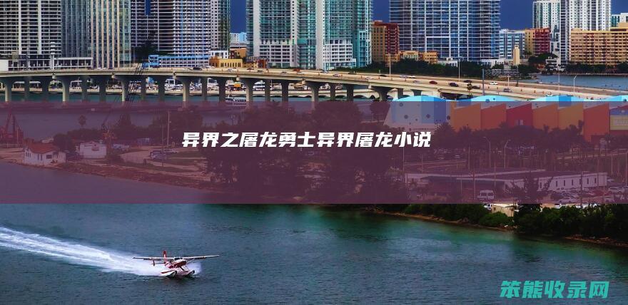 异界之屠龙勇士异界屠龙小说