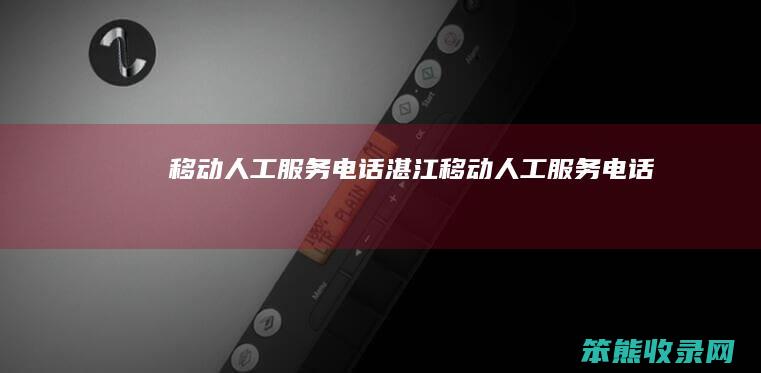 移动人工服务电话湛江移动人工服务电话