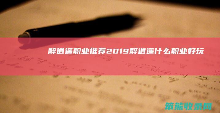 醉逍遥职业推荐2019醉逍遥职业好玩