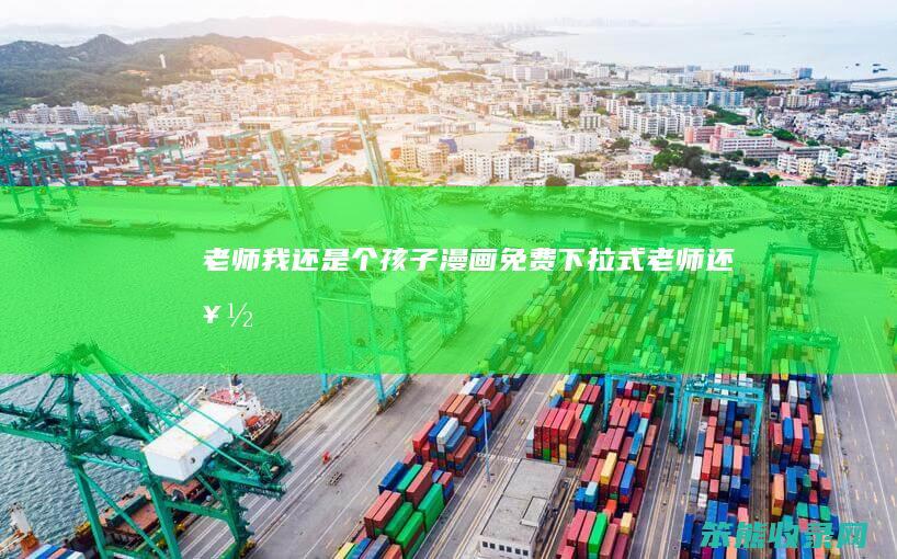 老师我个孩子漫画免费下拉式老师还好