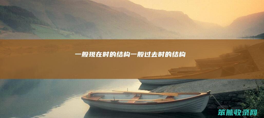 现在时的结构过去时的结构