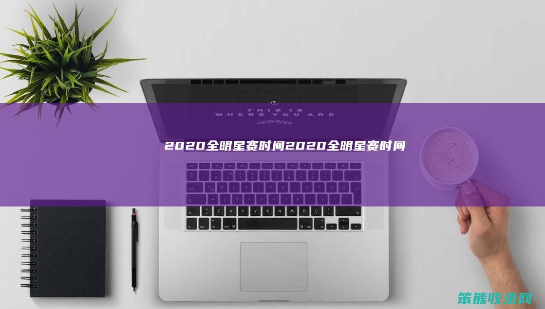 2020全明星赛2020全明星赛