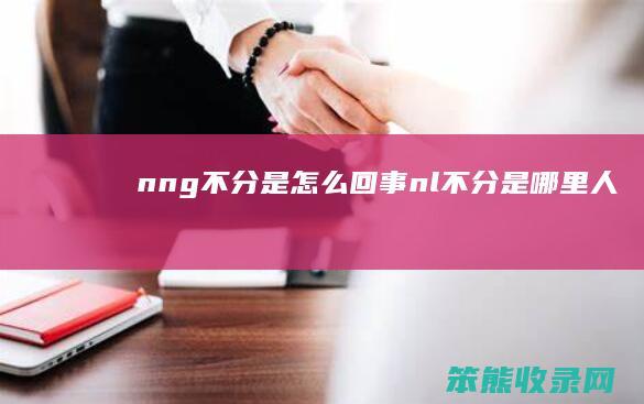 nng不分是回事nl不分是哪里人