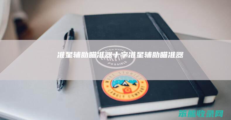 准星辅助瞄准器十字准星辅助瞄准器