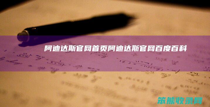 阿迪达斯官网首页阿迪达斯官网百度百科
