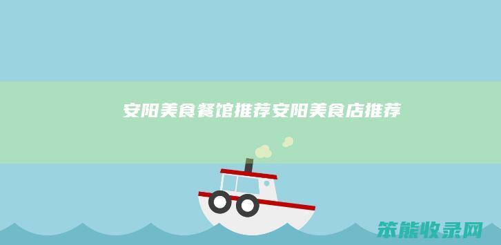 安阳美食餐馆推荐安阳美食店推荐