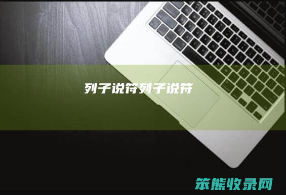 列子说符列子说符