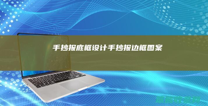 手抄报底框设计手抄报边框图案
