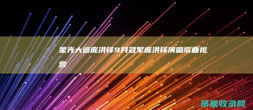 星光大道庞洪铎9月冠军庞洪铎演唱视频