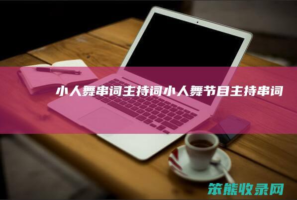小人舞串词主持词小人舞节目主持串词