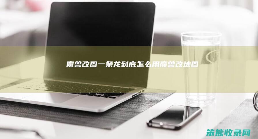 魔兽改图一条龙用魔兽改地图