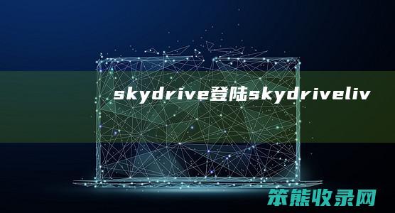 skydrive登陆skydriveliv
