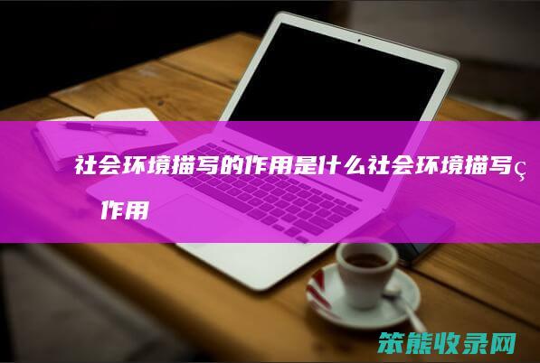 社会环境描写的社会环境描写的