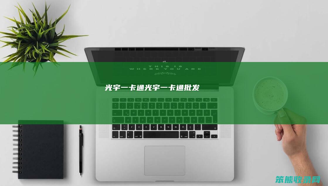 光宇一卡通光宇一卡通批发