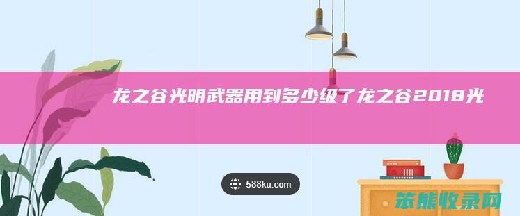 龙之谷光明武器用到级了龙之谷2018光