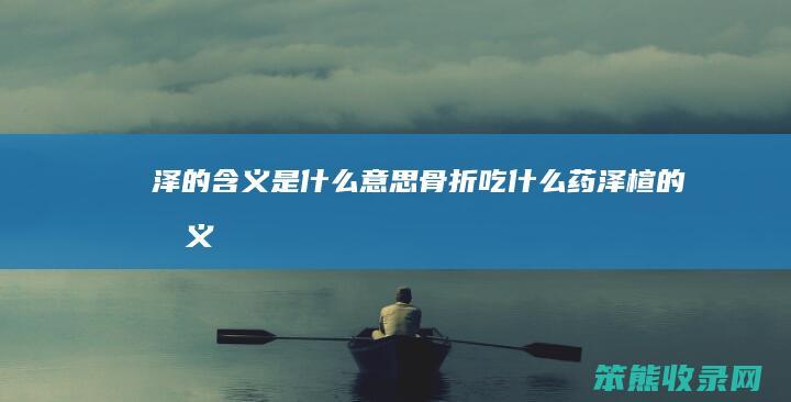 泽的是骨折吃药泽楦的