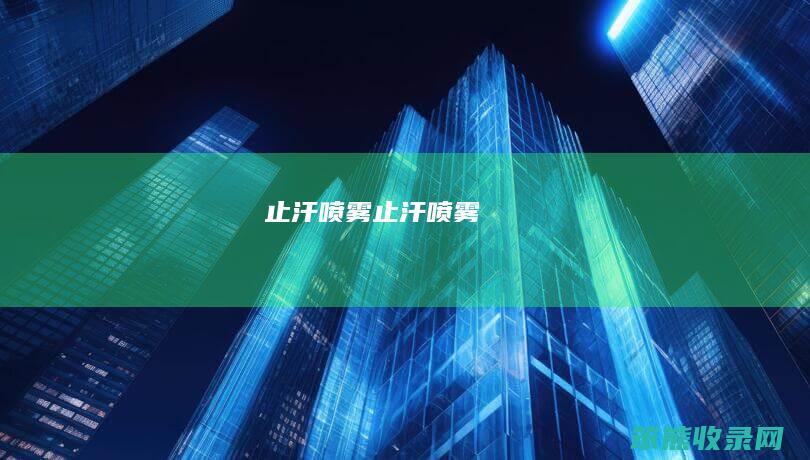 止汗喷雾止汗喷雾