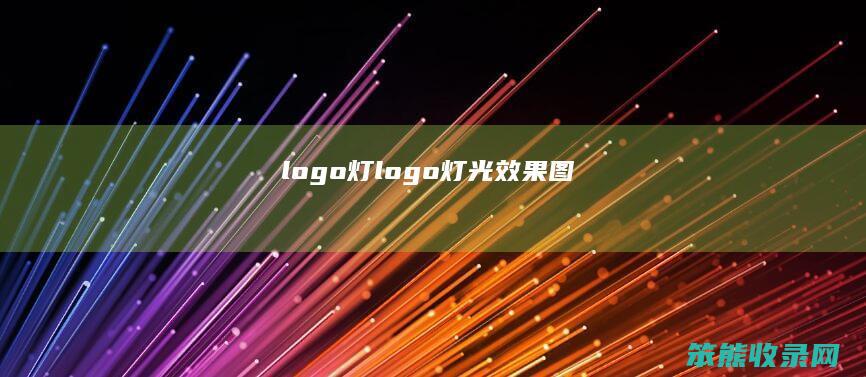 logo灯logo灯光效果图