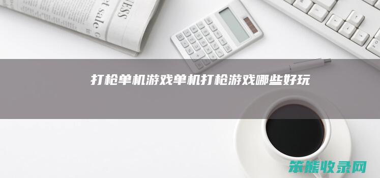 打枪单机游戏单机打枪游戏好玩