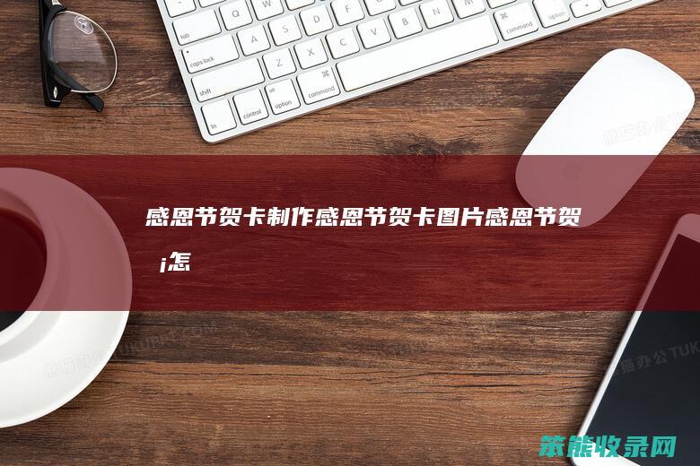 感恩节贺卡制作感恩节贺卡图片感恩节贺卡怎