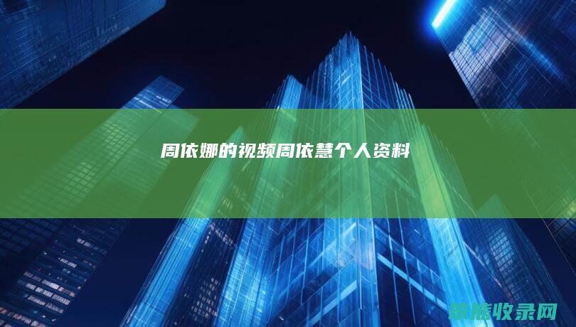 周依娜的视频周依慧资料
