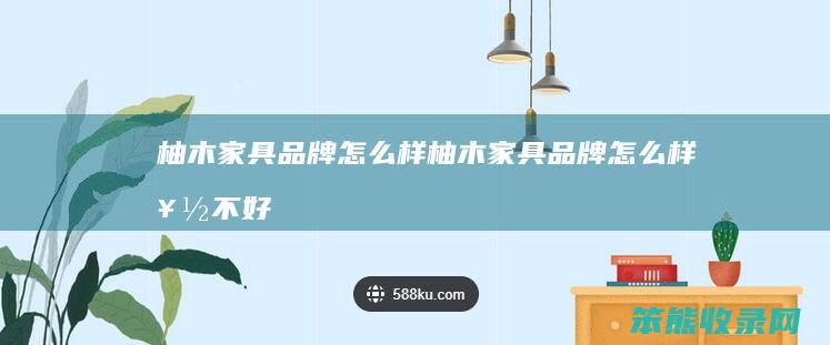 柚木家具品牌样柚木家具品牌样好