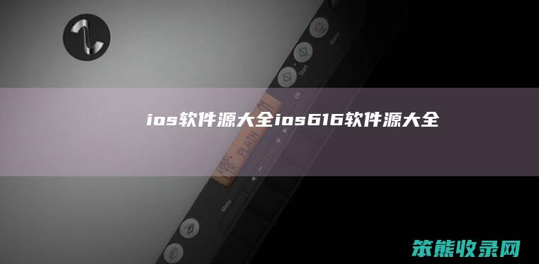 ios软件源大全(ios6.1.6软件源大全)
