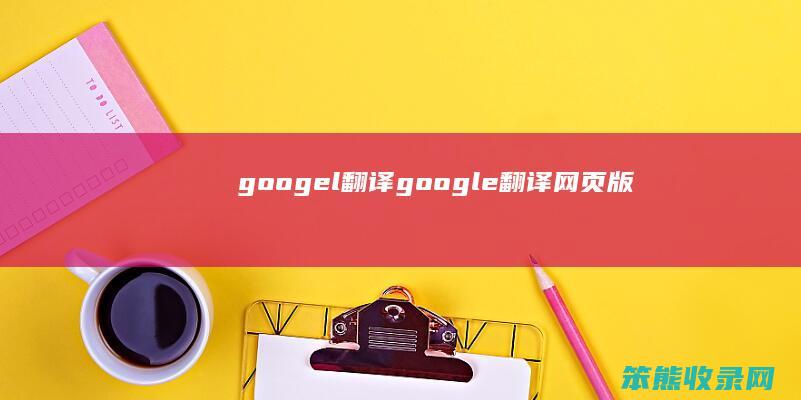 googel翻译google翻译网页版