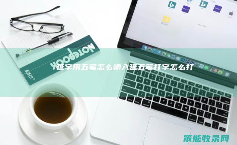 延字用五笔输入延五笔打字打