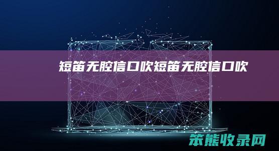 短笛无腔信口吹短笛无腔信口吹