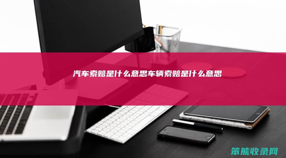 汽车索赔车辆索赔