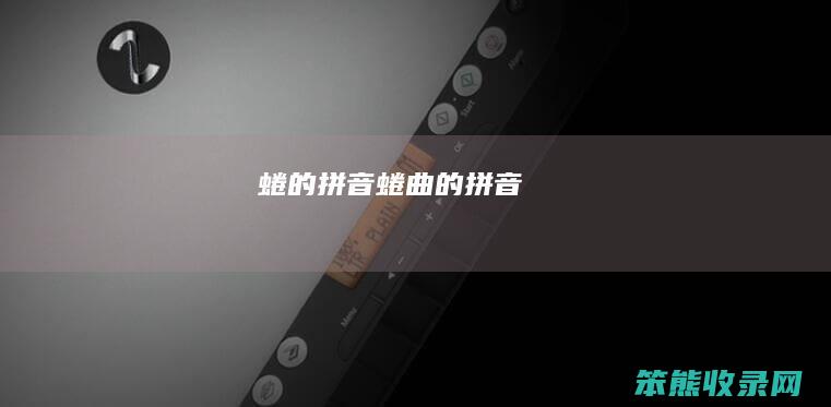 蜷的拼音蜷曲的拼音