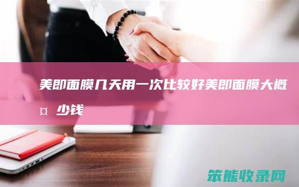 美即面膜几天用一次比较好美即面膜大概多少钱
