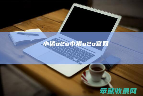 小猪o2o小猪o2o官网