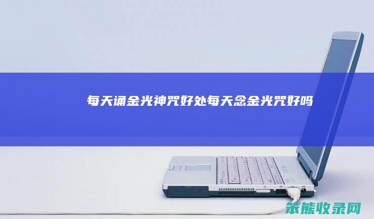 每天诵金光神咒每天念金光咒